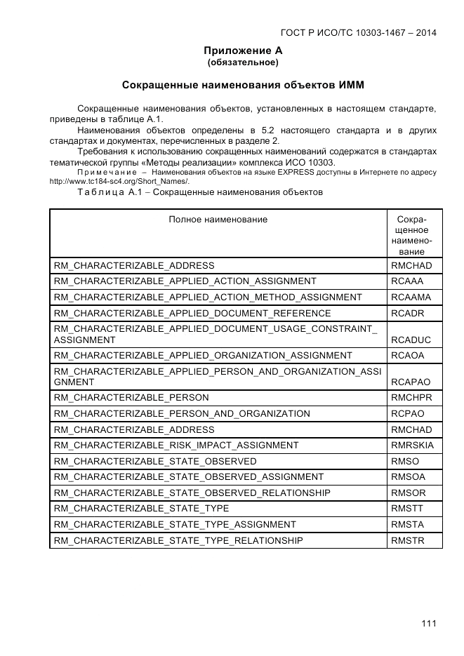 ГОСТ Р ИСО/ТС  10303-1467-2014, страница 115