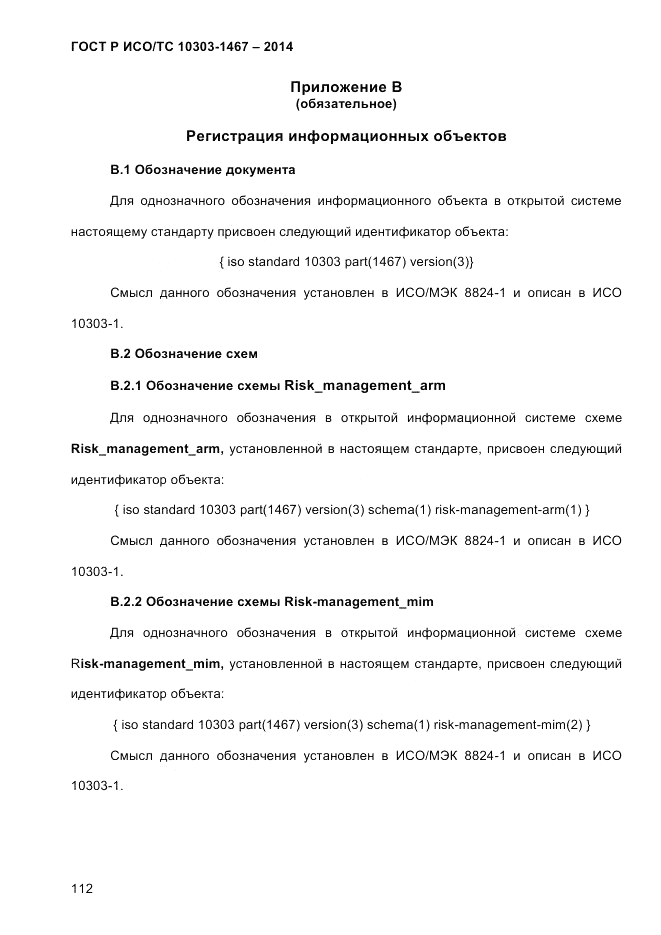 ГОСТ Р ИСО/ТС  10303-1467-2014, страница 116