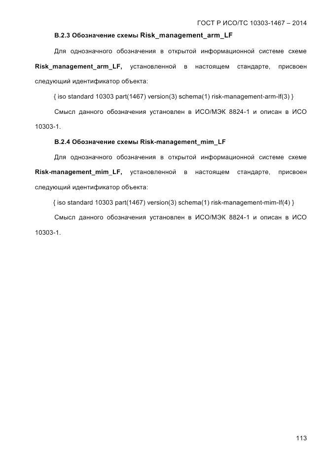 ГОСТ Р ИСО/ТС  10303-1467-2014, страница 117