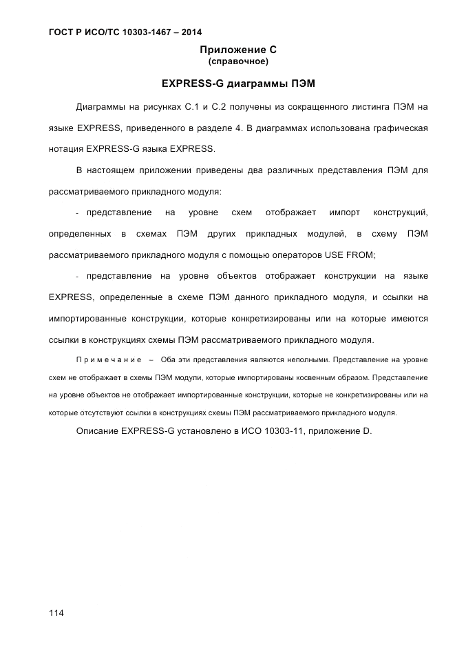 ГОСТ Р ИСО/ТС  10303-1467-2014, страница 118