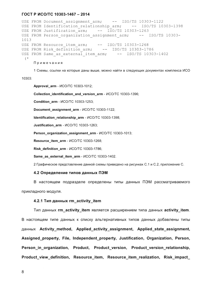 ГОСТ Р ИСО/ТС  10303-1467-2014, страница 12