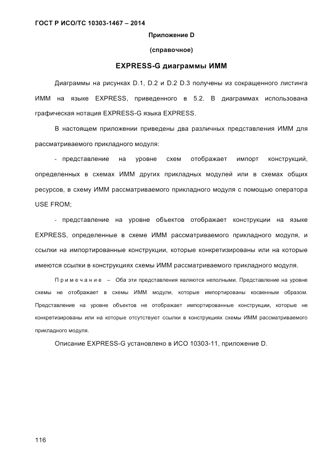 ГОСТ Р ИСО/ТС  10303-1467-2014, страница 120