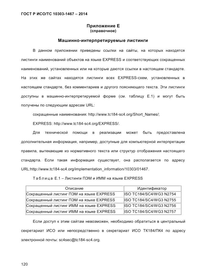ГОСТ Р ИСО/ТС  10303-1467-2014, страница 124