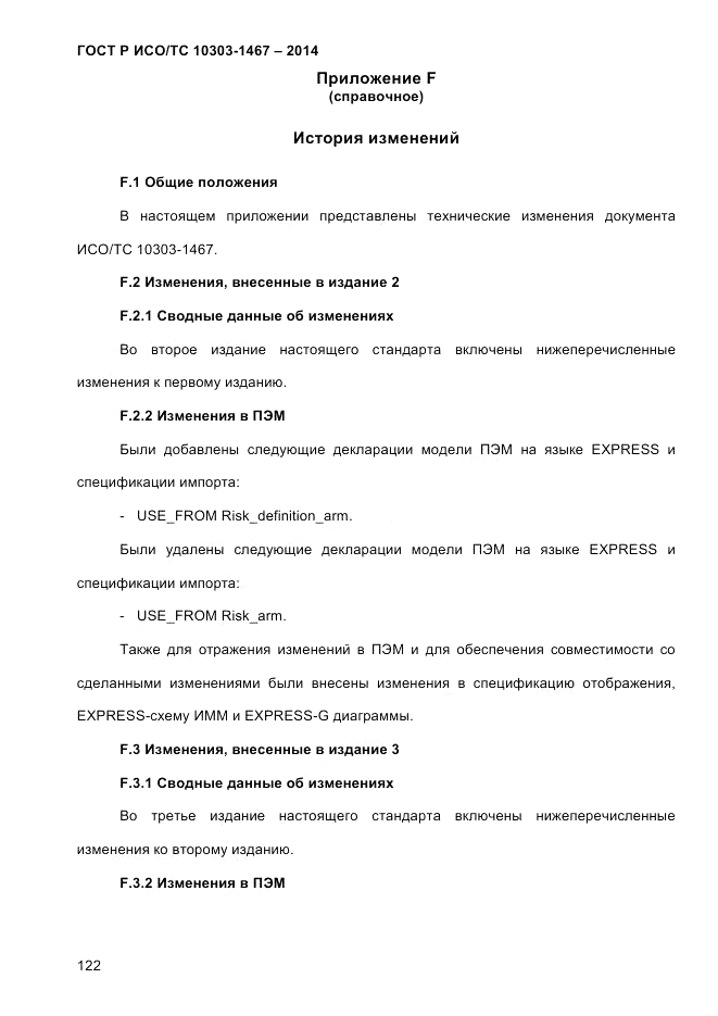 ГОСТ Р ИСО/ТС  10303-1467-2014, страница 126