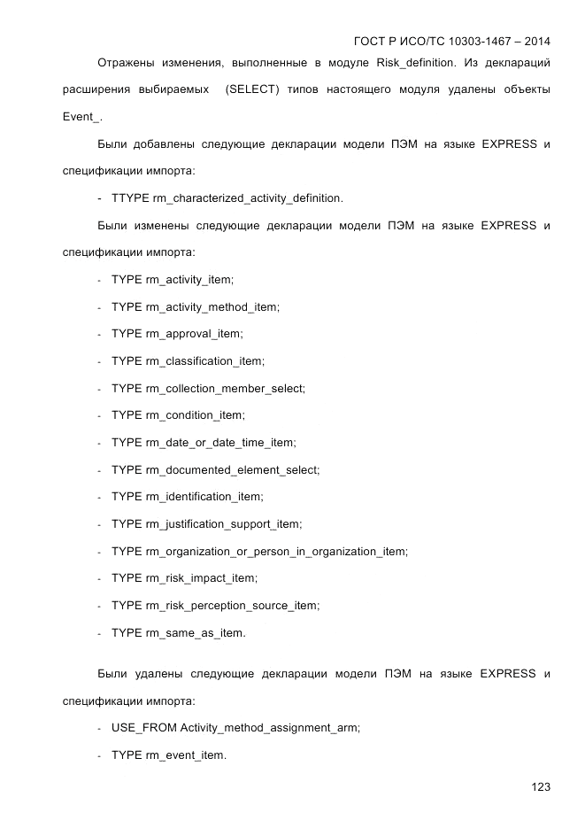 ГОСТ Р ИСО/ТС  10303-1467-2014, страница 127
