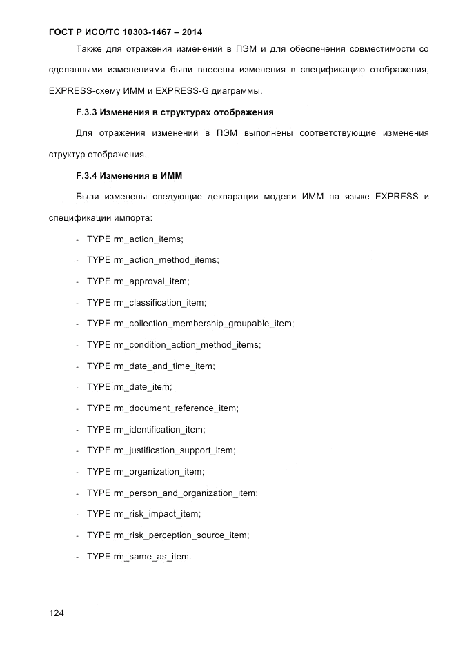 ГОСТ Р ИСО/ТС  10303-1467-2014, страница 128