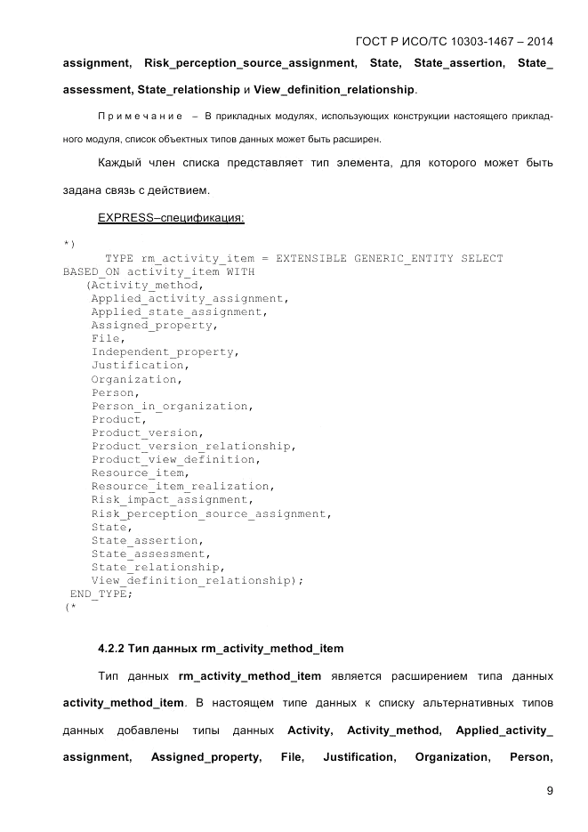ГОСТ Р ИСО/ТС  10303-1467-2014, страница 13