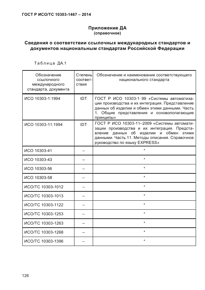 ГОСТ Р ИСО/ТС  10303-1467-2014, страница 130