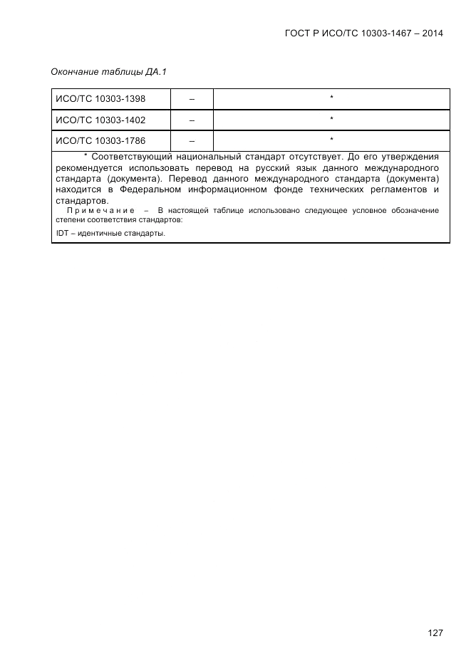 ГОСТ Р ИСО/ТС  10303-1467-2014, страница 131