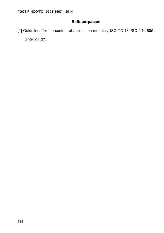 ГОСТ Р ИСО/ТС  10303-1467-2014, страница 132