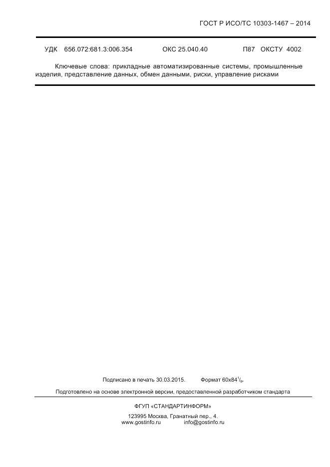 ГОСТ Р ИСО/ТС  10303-1467-2014, страница 133