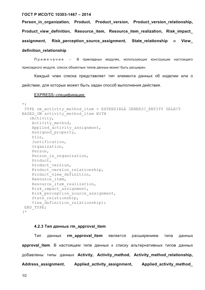 ГОСТ Р ИСО/ТС  10303-1467-2014, страница 14