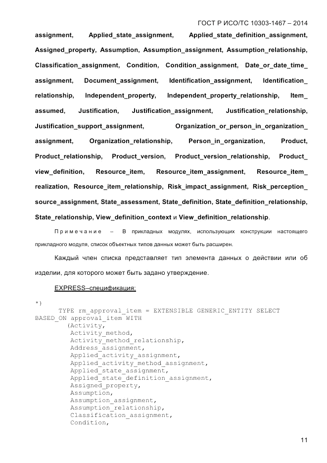 ГОСТ Р ИСО/ТС  10303-1467-2014, страница 15