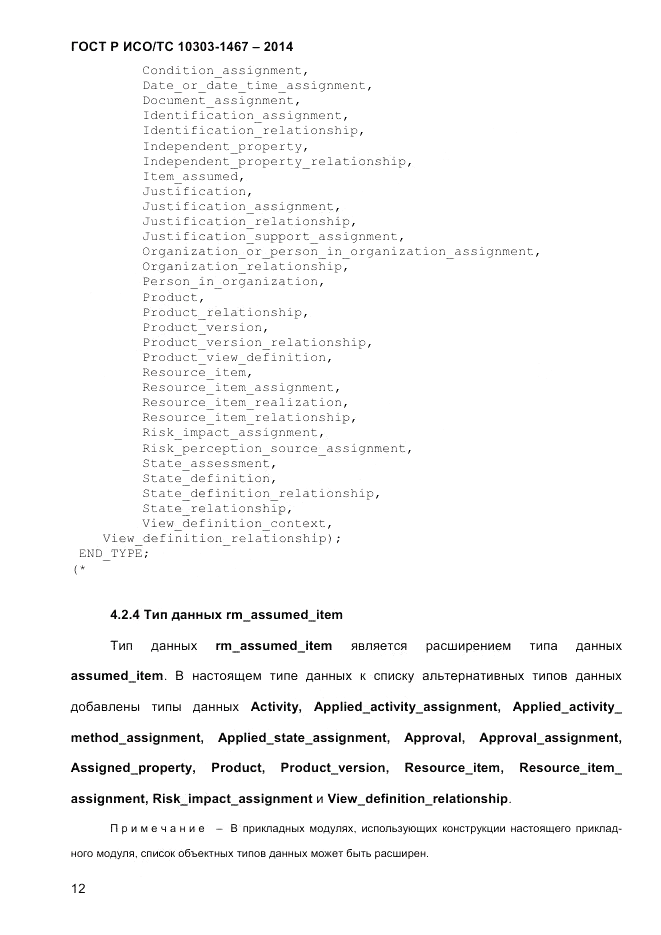 ГОСТ Р ИСО/ТС  10303-1467-2014, страница 16