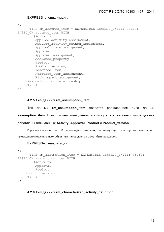 ГОСТ Р ИСО/ТС  10303-1467-2014, страница 17