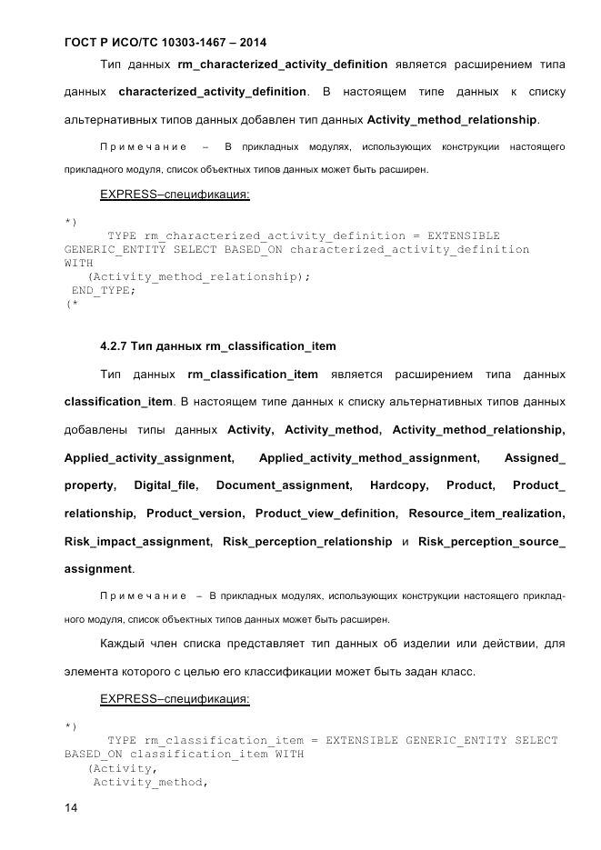 ГОСТ Р ИСО/ТС  10303-1467-2014, страница 18