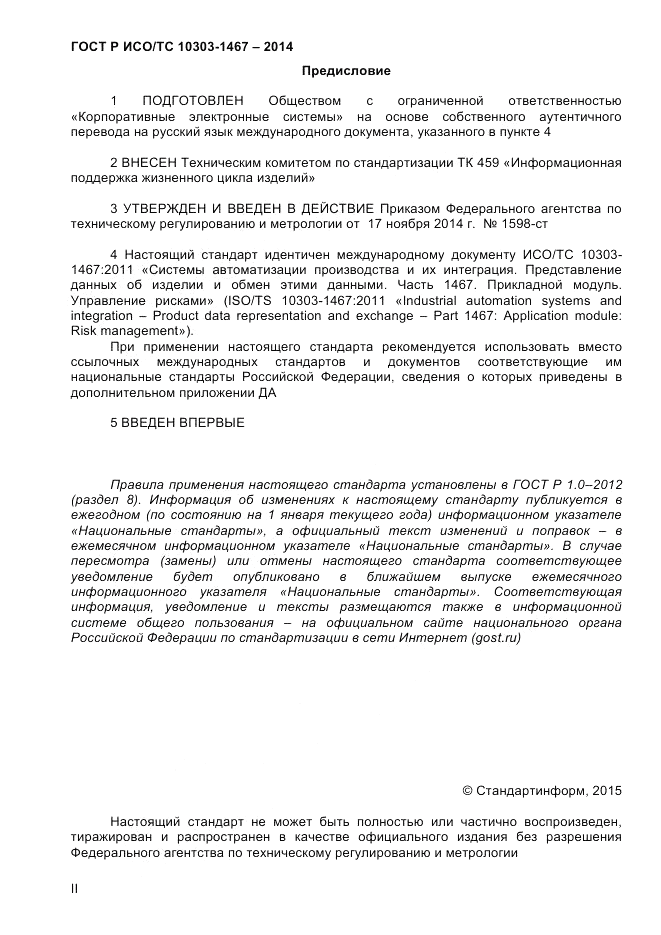 ГОСТ Р ИСО/ТС  10303-1467-2014, страница 2