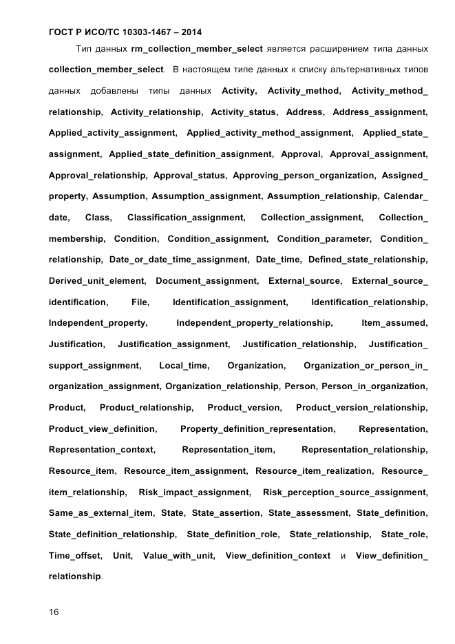 ГОСТ Р ИСО/ТС  10303-1467-2014, страница 20