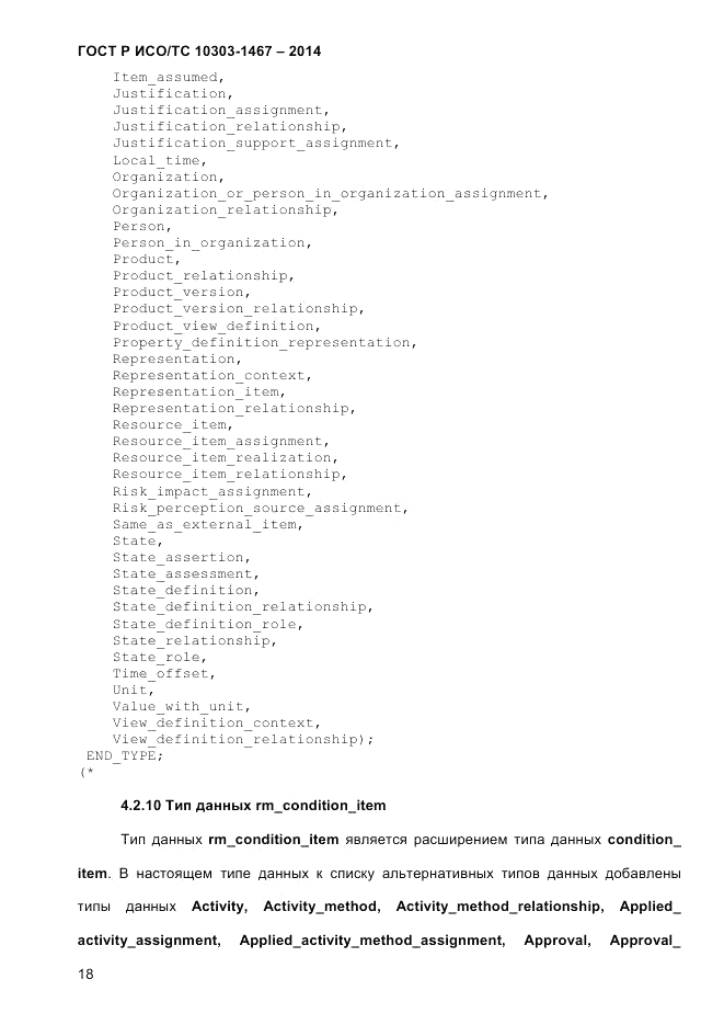 ГОСТ Р ИСО/ТС  10303-1467-2014, страница 22