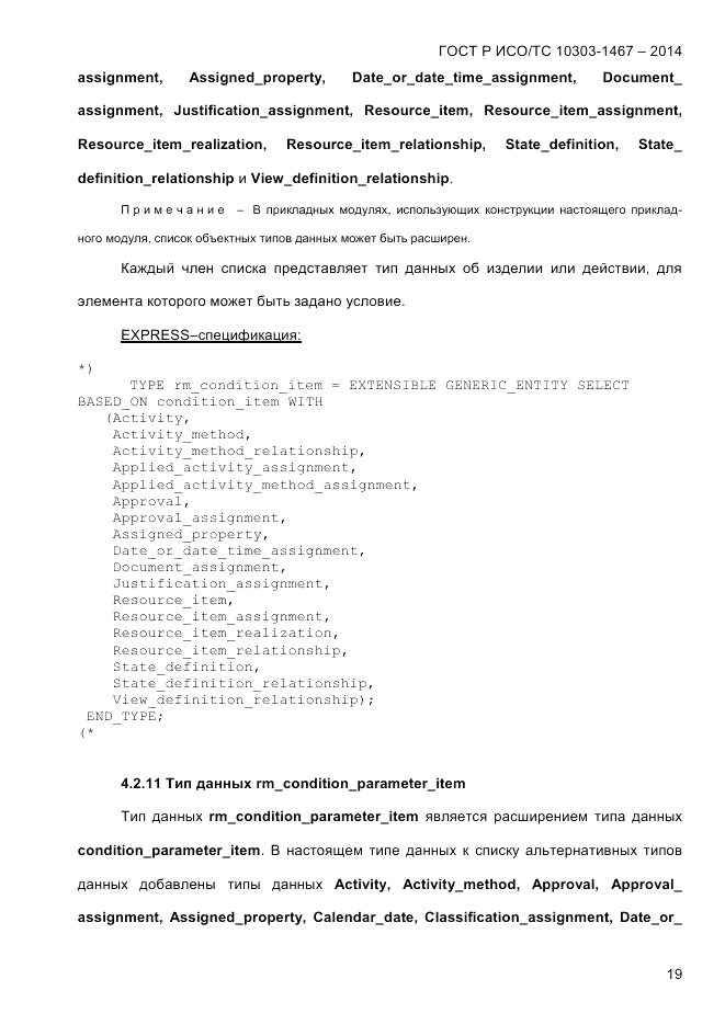 ГОСТ Р ИСО/ТС  10303-1467-2014, страница 23