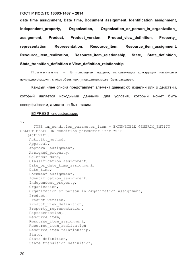 ГОСТ Р ИСО/ТС  10303-1467-2014, страница 24