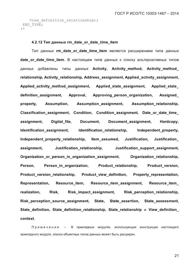 ГОСТ Р ИСО/ТС  10303-1467-2014, страница 25