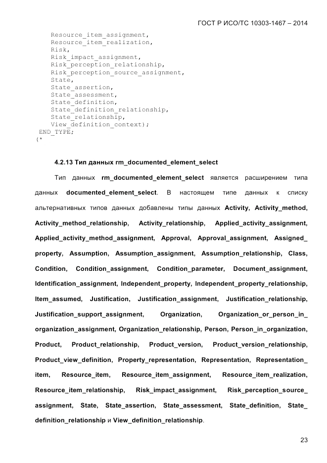 ГОСТ Р ИСО/ТС  10303-1467-2014, страница 27