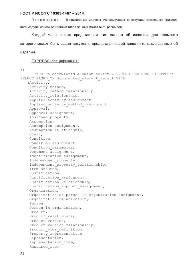 ГОСТ Р ИСО/ТС  10303-1467-2014, страница 28