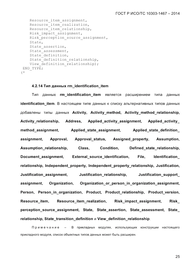 ГОСТ Р ИСО/ТС  10303-1467-2014, страница 29