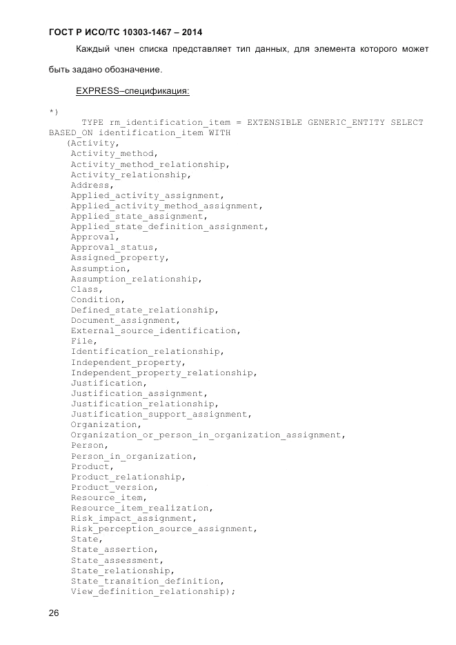 ГОСТ Р ИСО/ТС  10303-1467-2014, страница 30