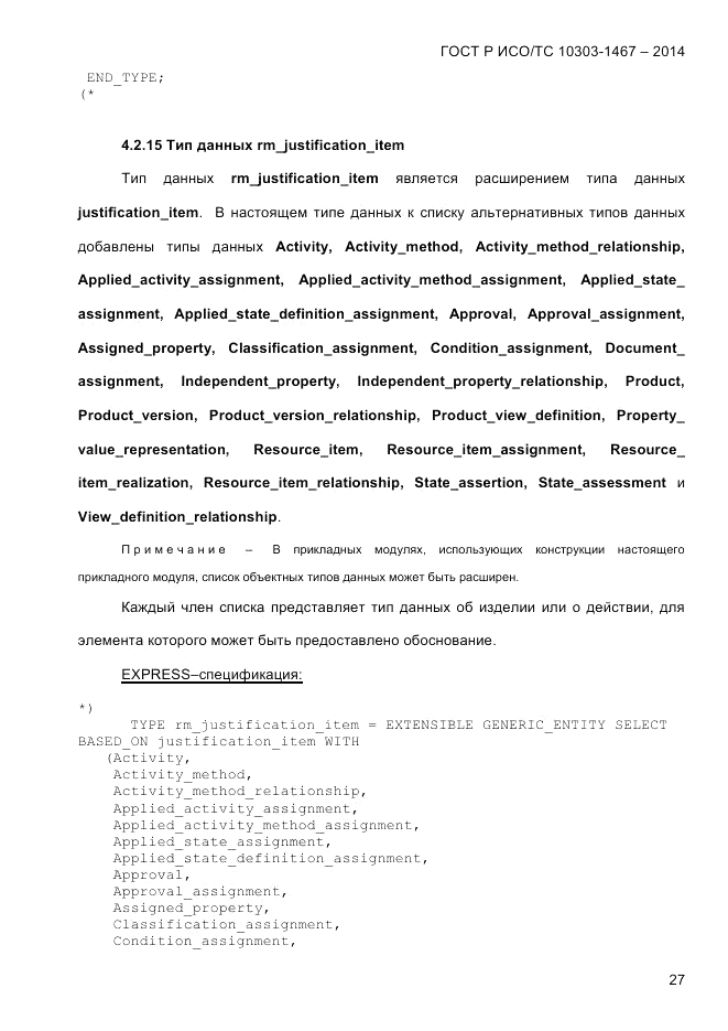 ГОСТ Р ИСО/ТС  10303-1467-2014, страница 31