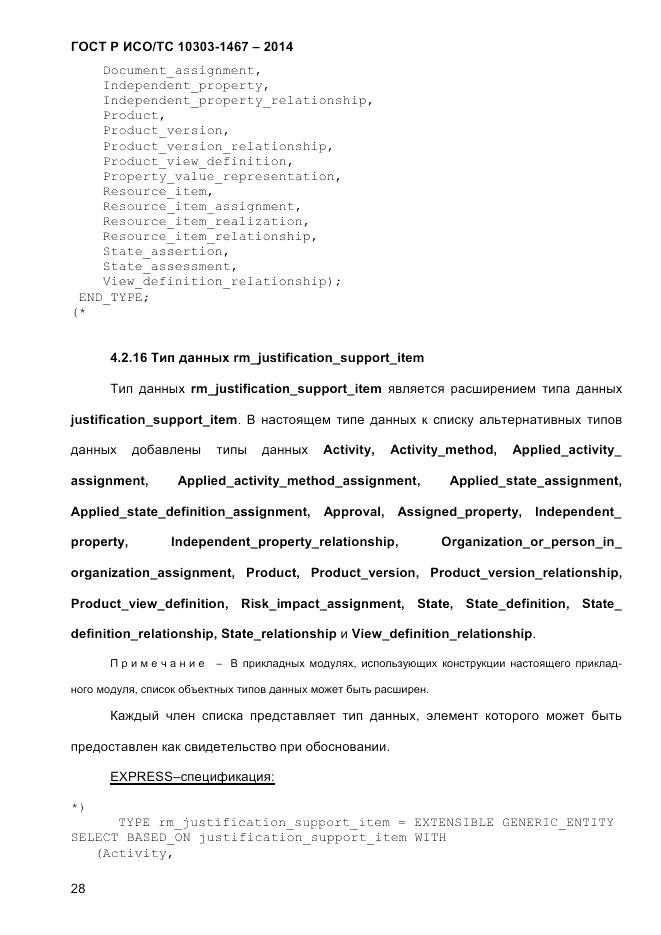 ГОСТ Р ИСО/ТС  10303-1467-2014, страница 32