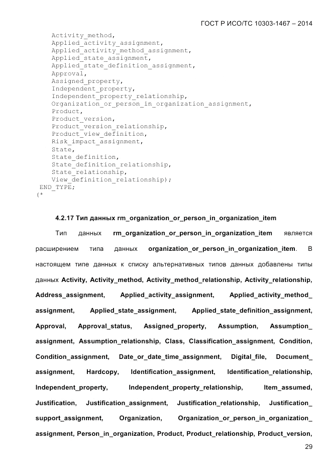 ГОСТ Р ИСО/ТС  10303-1467-2014, страница 33