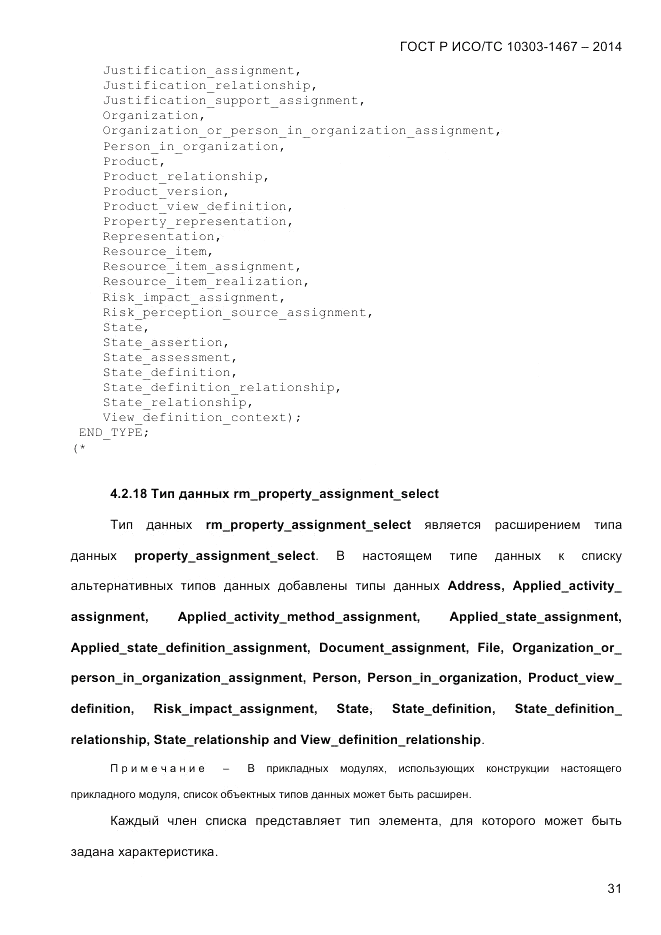 ГОСТ Р ИСО/ТС  10303-1467-2014, страница 35