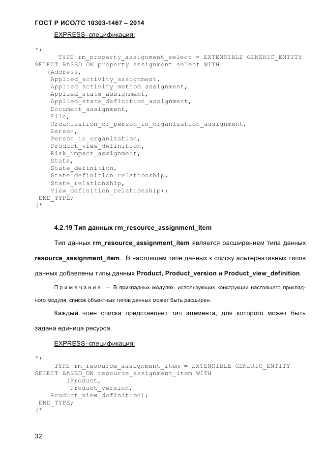 ГОСТ Р ИСО/ТС  10303-1467-2014, страница 36