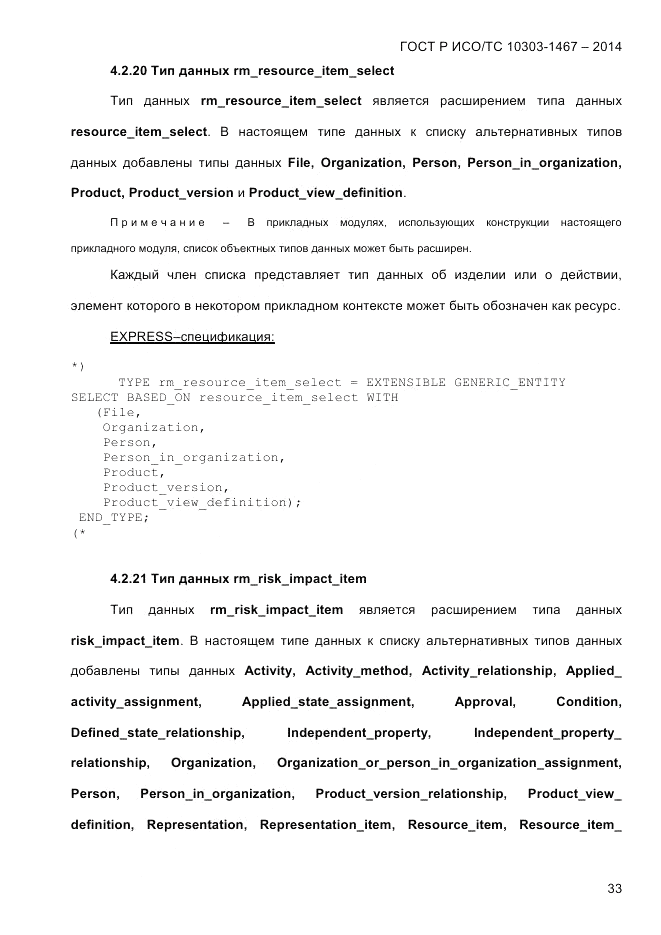ГОСТ Р ИСО/ТС  10303-1467-2014, страница 37