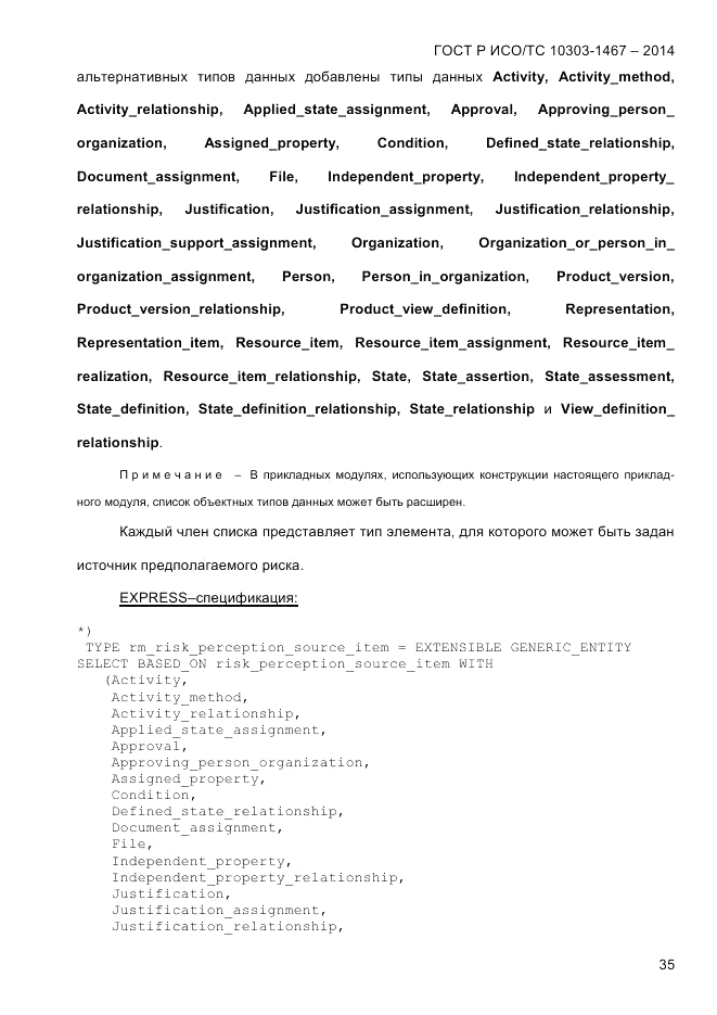 ГОСТ Р ИСО/ТС  10303-1467-2014, страница 39