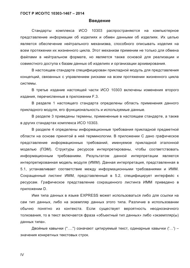 ГОСТ Р ИСО/ТС  10303-1467-2014, страница 4