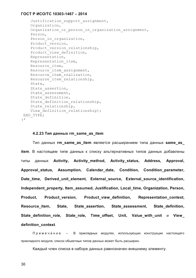 ГОСТ Р ИСО/ТС  10303-1467-2014, страница 40