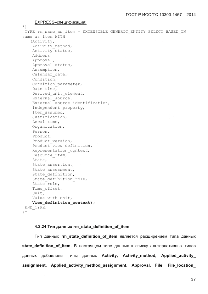 ГОСТ Р ИСО/ТС  10303-1467-2014, страница 41