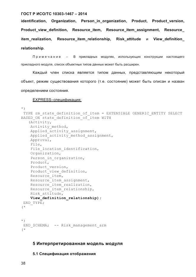 ГОСТ Р ИСО/ТС  10303-1467-2014, страница 42