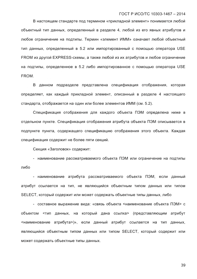 ГОСТ Р ИСО/ТС  10303-1467-2014, страница 43