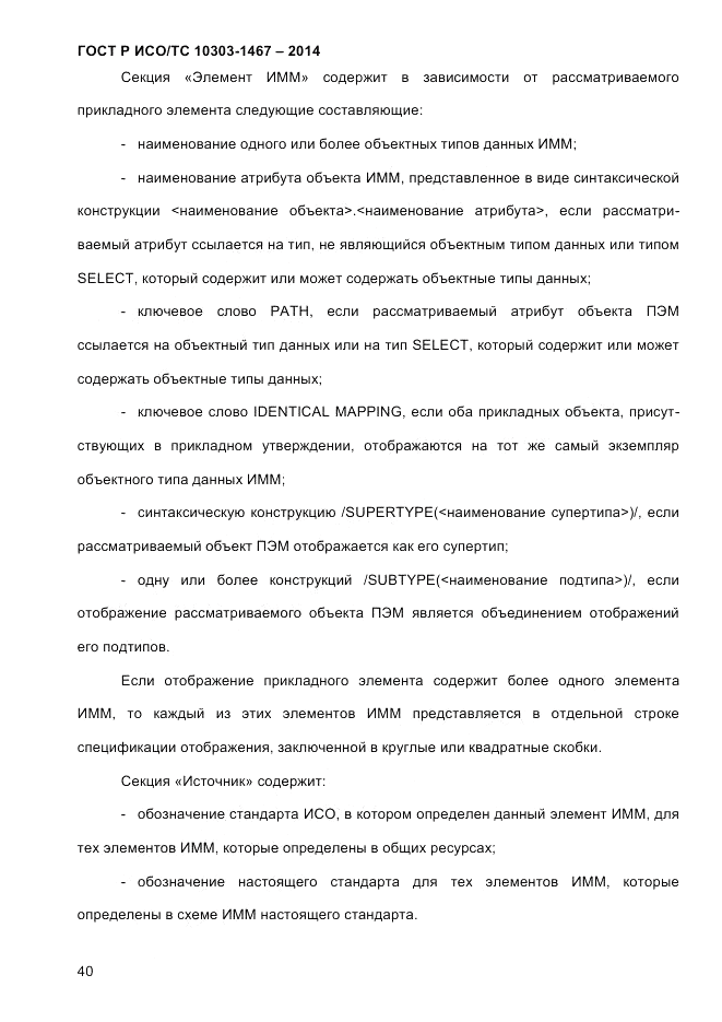 ГОСТ Р ИСО/ТС  10303-1467-2014, страница 44
