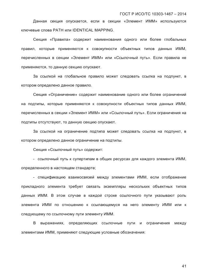 ГОСТ Р ИСО/ТС  10303-1467-2014, страница 45