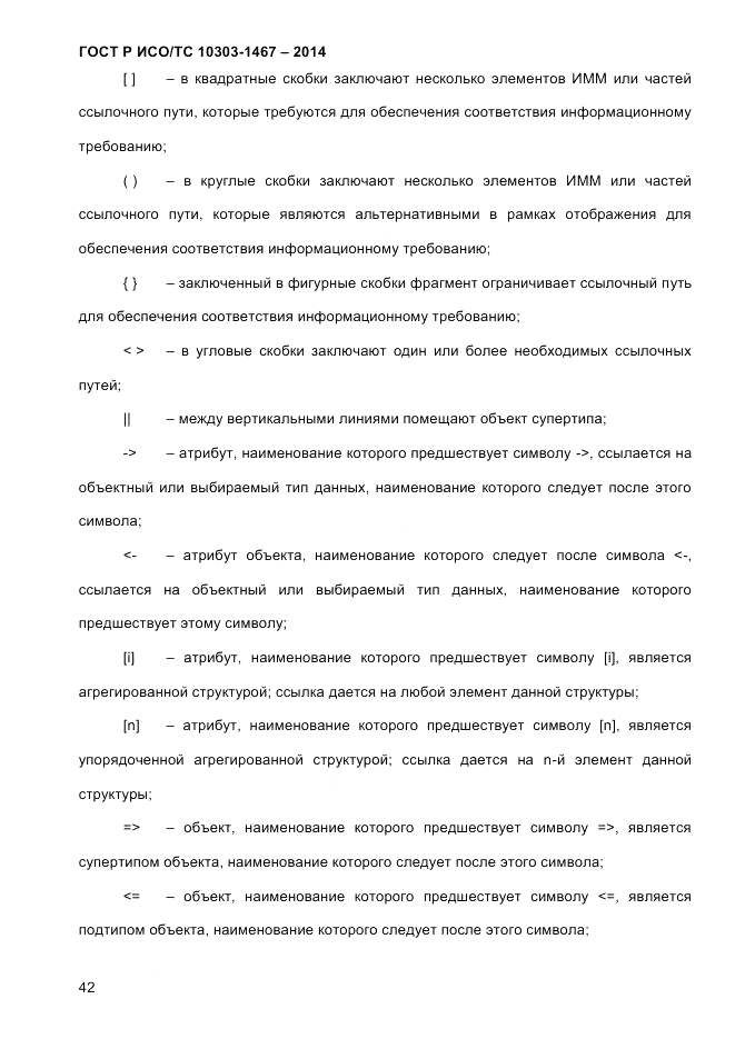 ГОСТ Р ИСО/ТС  10303-1467-2014, страница 46