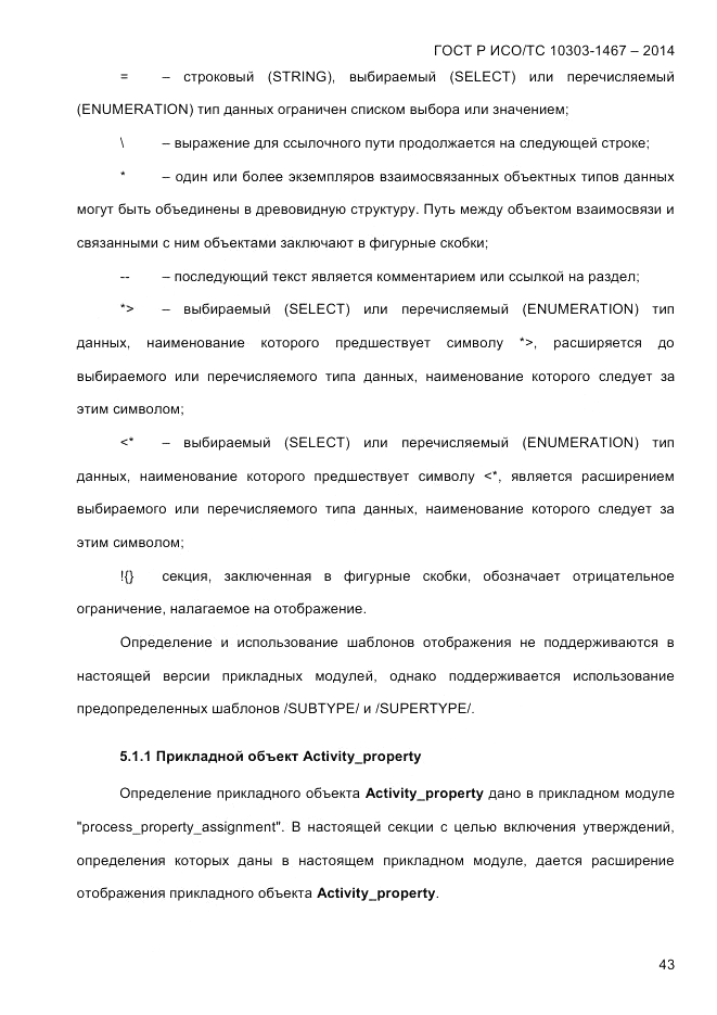 ГОСТ Р ИСО/ТС  10303-1467-2014, страница 47