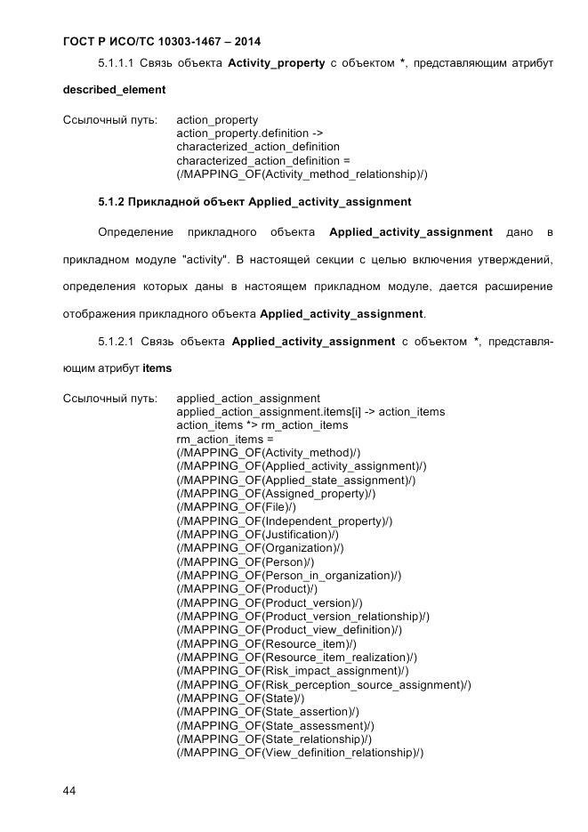 ГОСТ Р ИСО/ТС  10303-1467-2014, страница 48