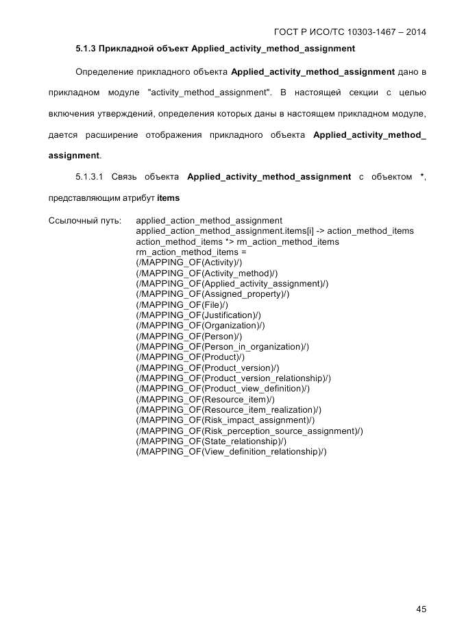 ГОСТ Р ИСО/ТС  10303-1467-2014, страница 49