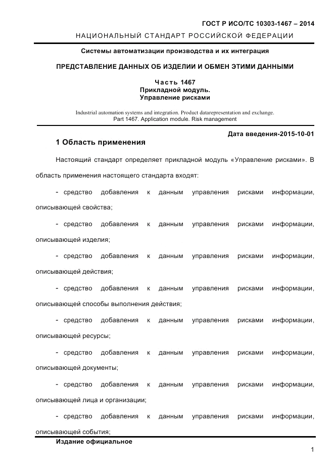 ГОСТ Р ИСО/ТС  10303-1467-2014, страница 5