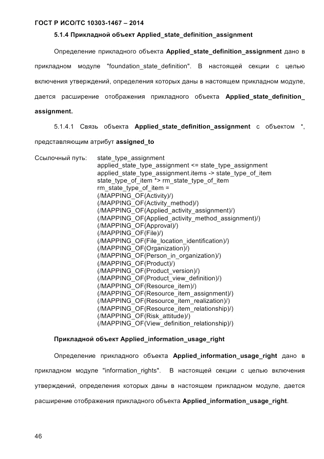 ГОСТ Р ИСО/ТС  10303-1467-2014, страница 50